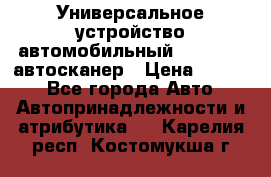     Универсальное устройство автомобильный bluetooth-автосканер › Цена ­ 1 990 - Все города Авто » Автопринадлежности и атрибутика   . Карелия респ.,Костомукша г.